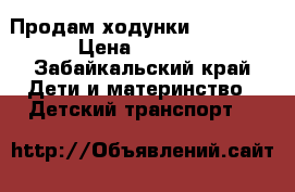 Продам ходунки Capella  › Цена ­ 1 500 - Забайкальский край Дети и материнство » Детский транспорт   